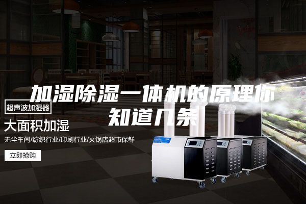 加湿除湿一体机的原理你知道几条