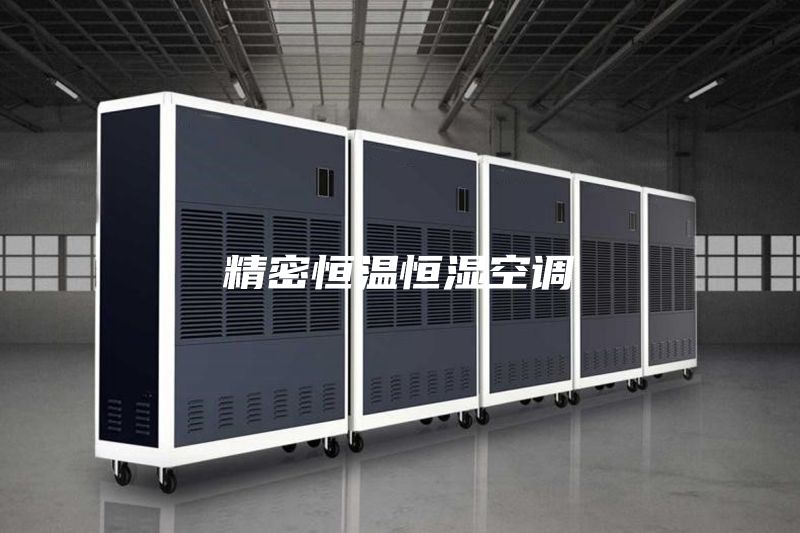 精密恒温恒湿空调