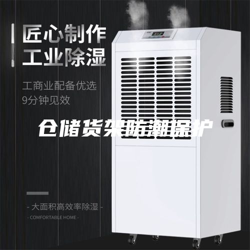 仓储货架防潮保护