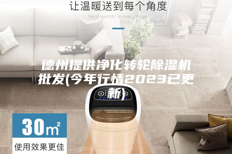 德州提供净化转轮除湿机批发(今年行情2023已更新)