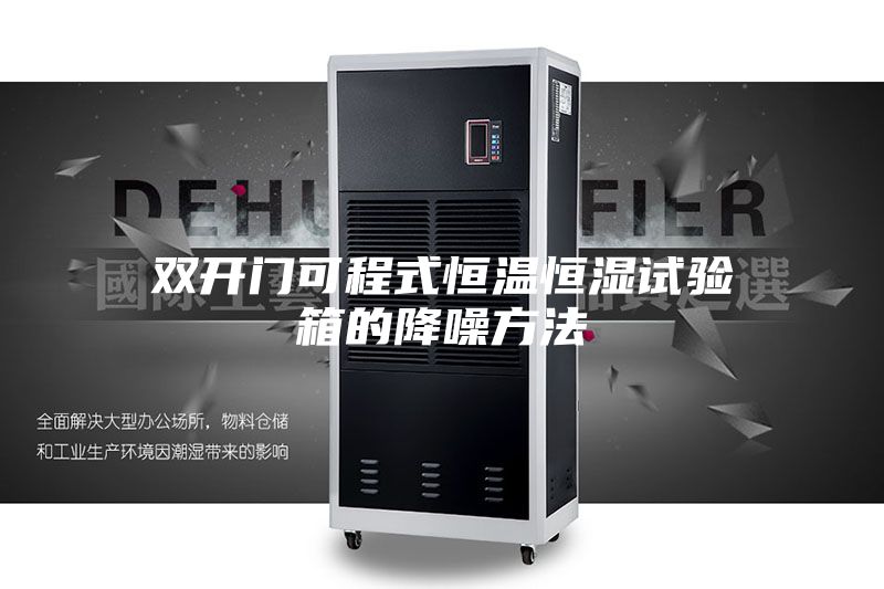 双开门可程式恒温恒湿试验箱的降噪方法