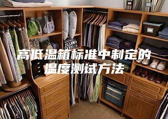 高低温箱标准中制定的温度测试方法