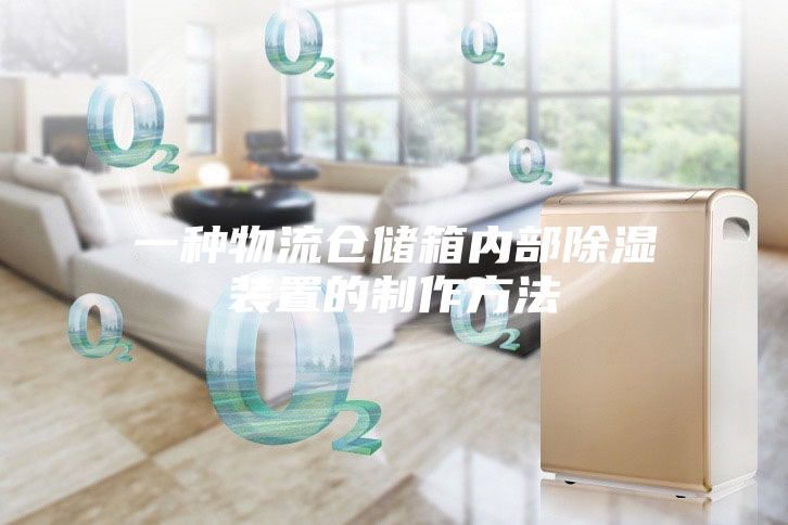 一种物流仓储箱内部除湿装置的制作方法
