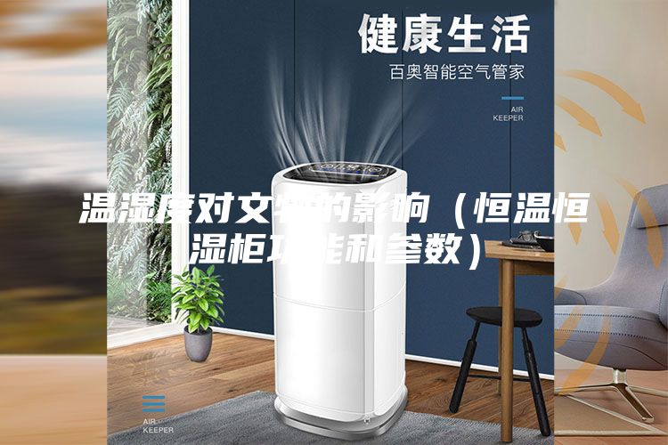 温湿度对文物的影响（恒温恒湿柜功能和参数）
