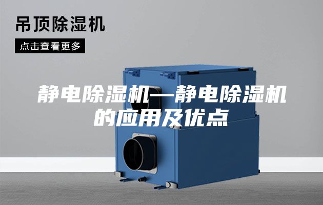 静电除湿机—静电除湿机的应用及优点