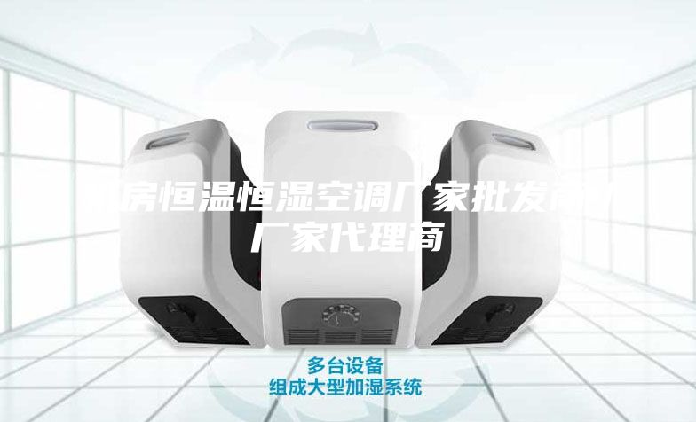 机房恒温恒湿空调厂家批发商／厂家代理商
