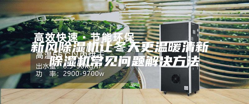 新风除湿机让冬天更温暖清新 除湿机常见问题解决方法