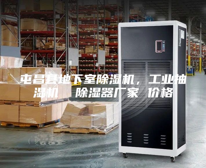 屯昌县地下室除湿机，工业抽湿机  除湿器厂家 价格