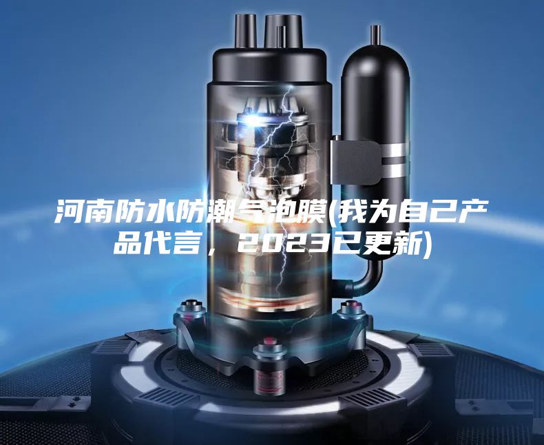 河南防水防潮气泡膜(我为自己产品代言，2023已更新)
