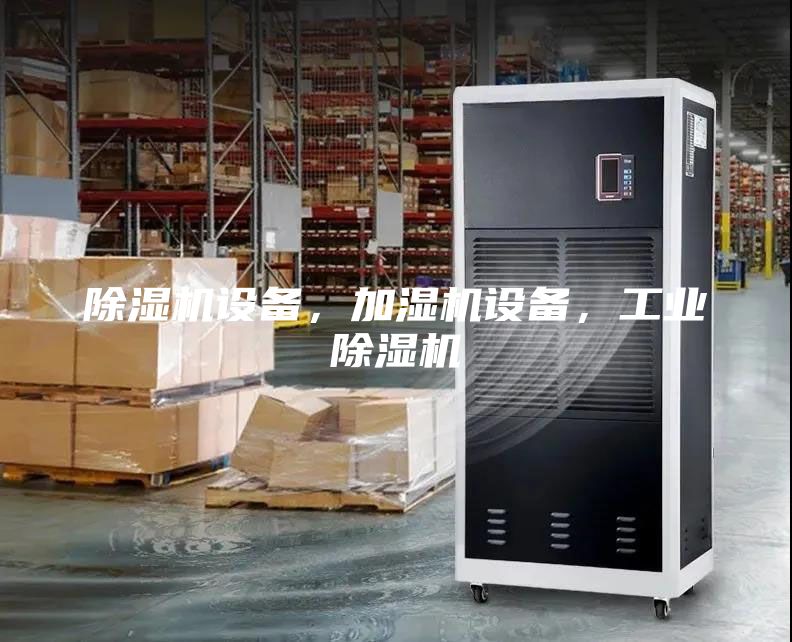 除湿机设备，加湿机设备，工业除湿机