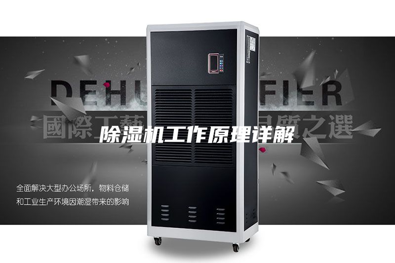 除湿机工作原理详解