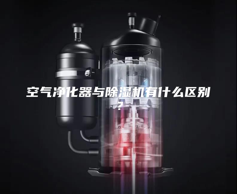 空气净化器与除湿机有什么区别？
