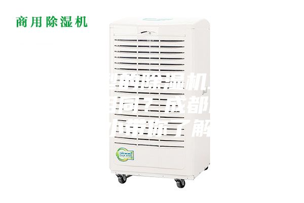 不同类型的除湿机工作原理是否相同？成都除湿机变小带你了解！