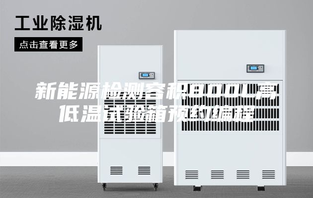新能源检测容积800L高低温试验箱预约编程