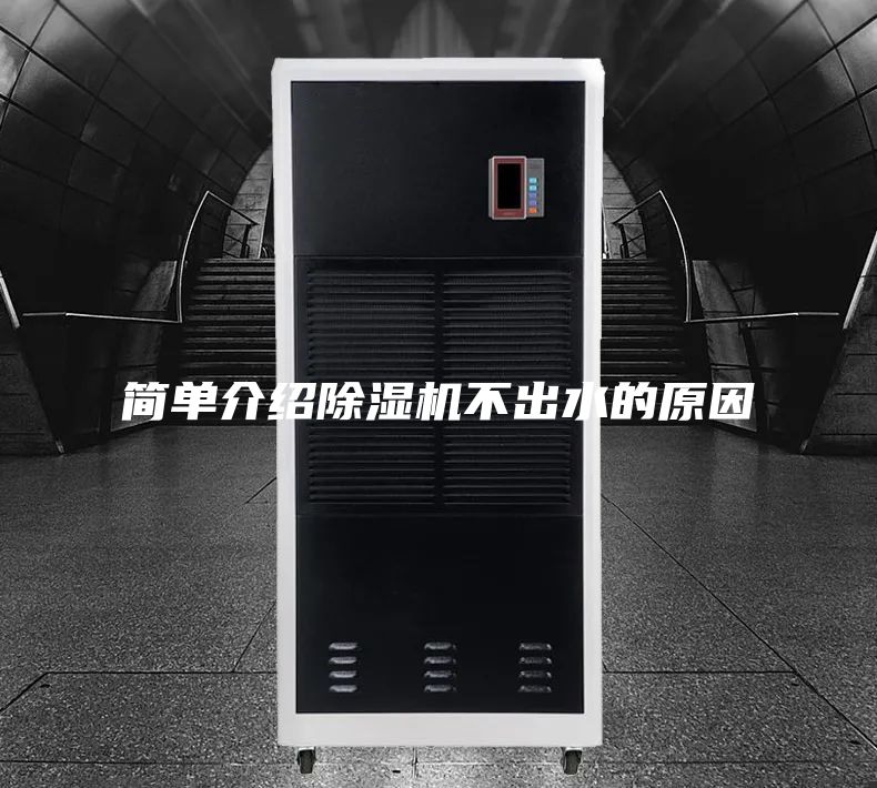 简单介绍除湿机不出水的原因