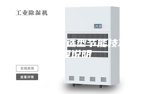工业除湿机选型节能技巧简要说明