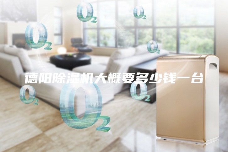 德阳除湿机大概要多少钱一台