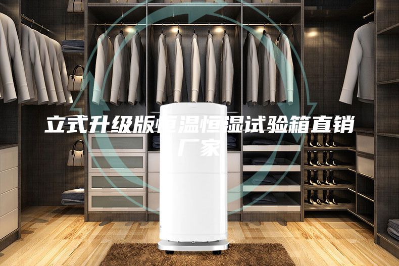立式升级版恒温恒湿试验箱直销厂家