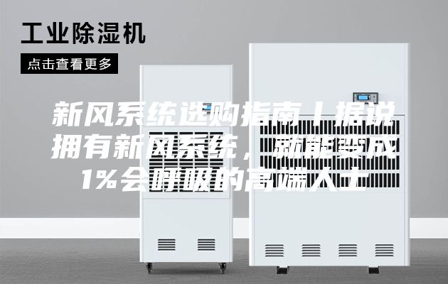 新风系统选购指南丨据说拥有新风系统，就能变成1%会呼吸的高端人士