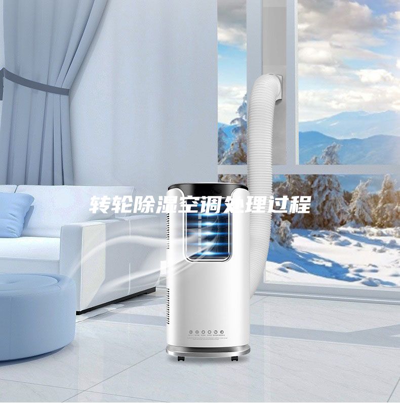 转轮除湿空调处理过程