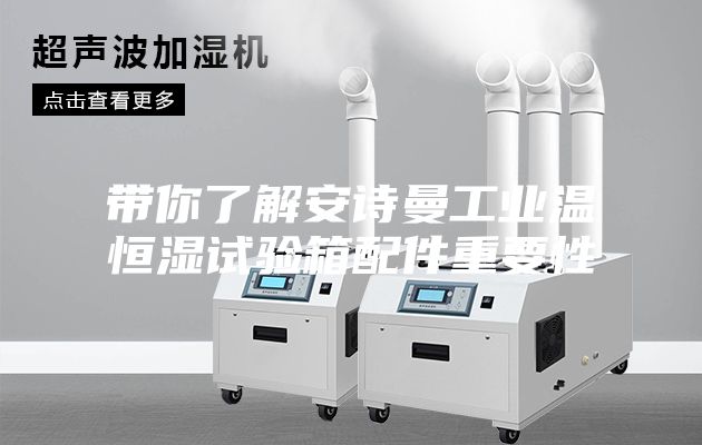带你了解安诗曼工业温恒湿试验箱配件重要性