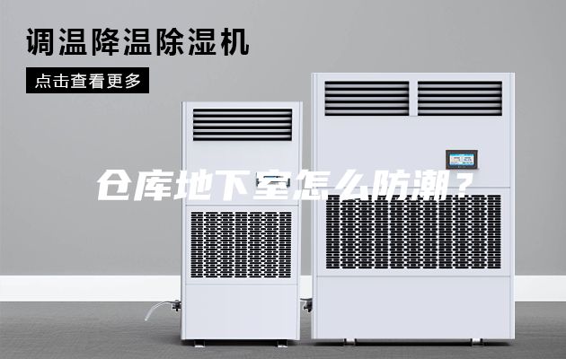 仓库地下室怎么防潮？