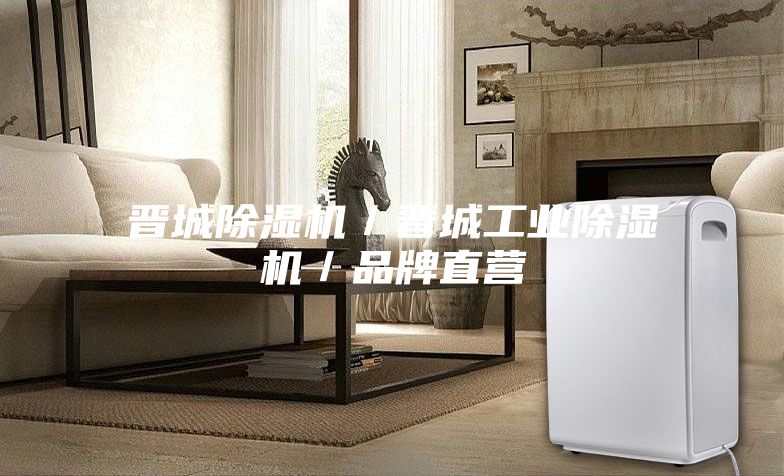 晋城除湿机／晋城工业除湿机／品牌直营