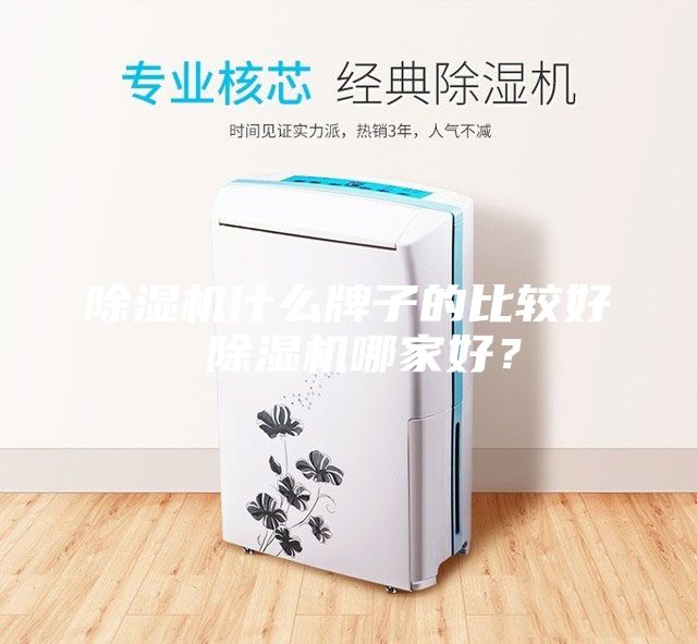 除湿机什么牌子的比较好 除湿机哪家好？