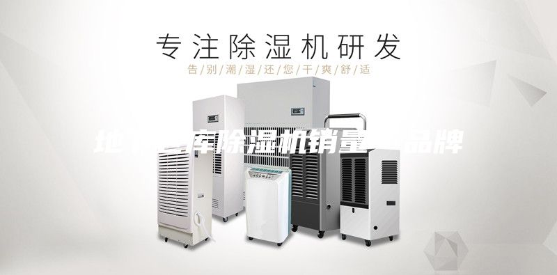 地下仓库除湿机销量＊品牌