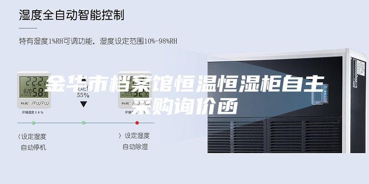 金华市档案馆恒温恒湿柜自主采购询价函