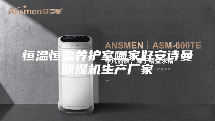 恒温恒湿养护室哪家好安诗曼除湿机生产厂家