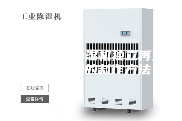 一种转轮除湿机独立再生风道结构的制作方法