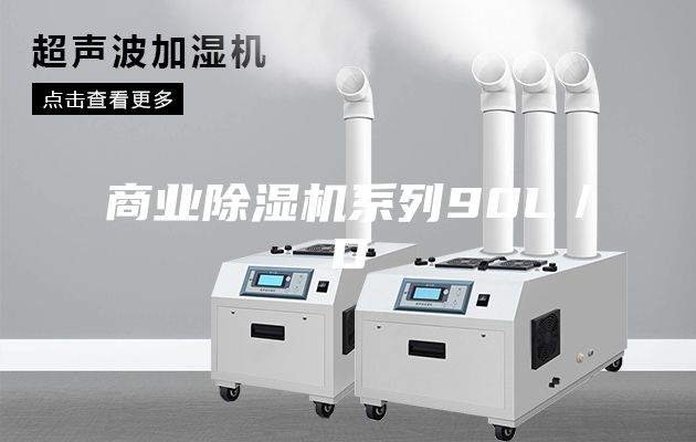 商业除湿机系列90L／D