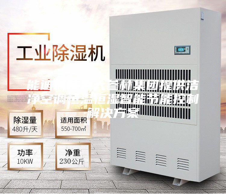能迪科技为大参林集团提供洁净空调恒温恒湿智能节能控制解决方案