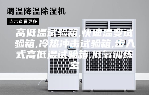 高低温试验箱,快速温变试验箱,冷热冲击试验箱,步入式高低温试验箱,低氧训练室
