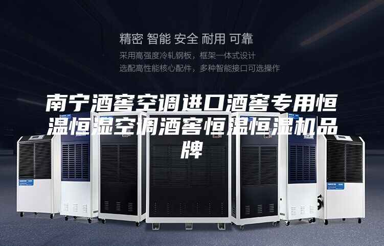南宁酒窖空调进口酒窖专用恒温恒湿空调酒窖恒温恒湿机品牌