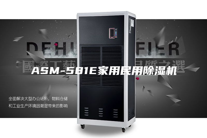 ASM-581E家用民用除湿机