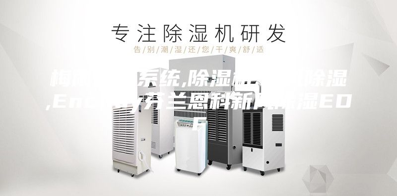 梅雨除湿系统,除湿机,新风除湿,Enchoy芬兰恩科新风除湿EDF