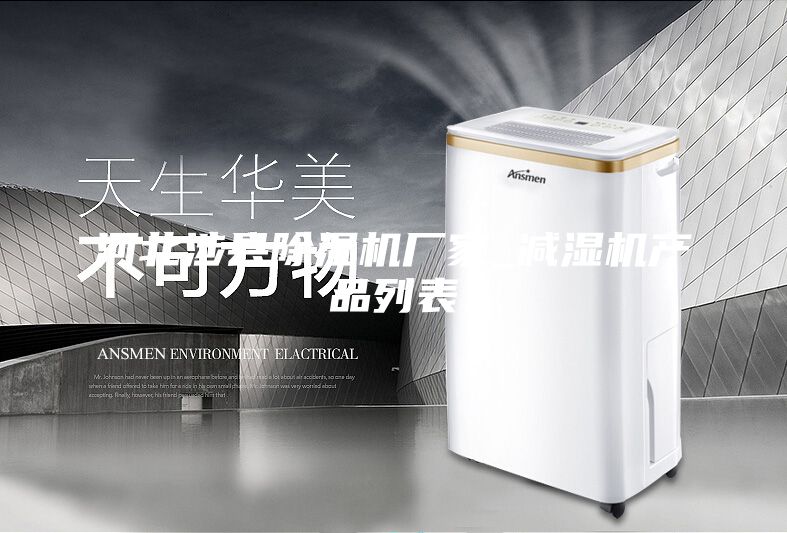 河北涉县除湿机厂家_减湿机产品列表