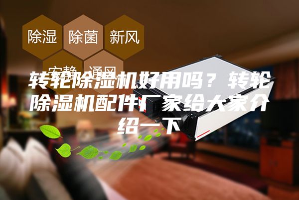转轮除湿机好用吗？转轮除湿机配件厂家给大家介绍一下