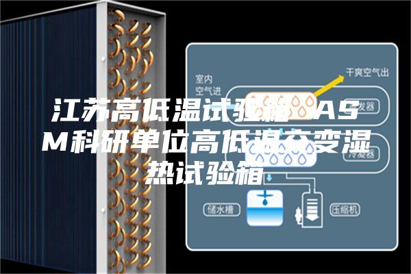 江苏高低温试验箱 ASM科研单位高低温交变湿热试验箱