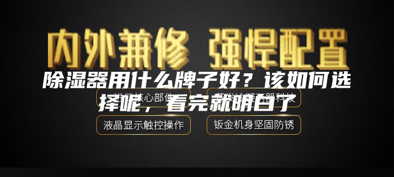 除湿器用什么牌子好？该如何选择呢，看完就明白了