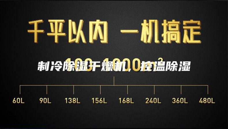 制冷除湿干燥机，控温除湿
