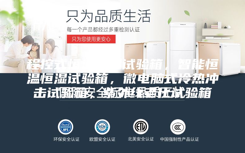 程控式恒温恒湿试验箱，智能恒温恒湿试验箱，微电脑式冷热冲击试验箱，紫外线老化试验箱