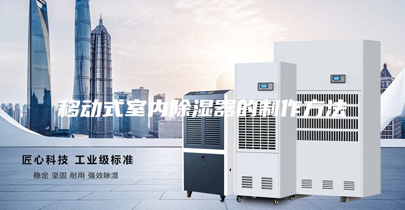 移动式室内除湿器的制作方法