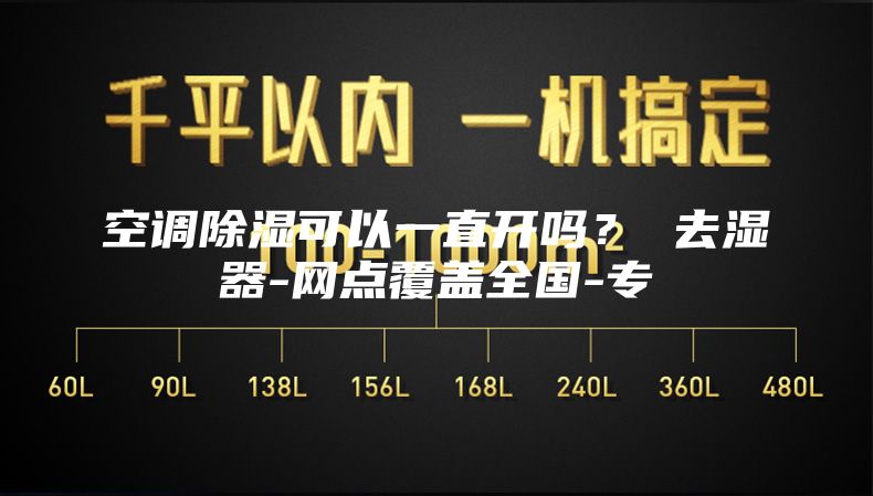 空调除湿可以一直开吗？ 去湿器-网点覆盖全国-专