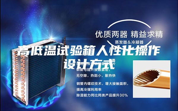 高低温试验箱人性化操作设计方式