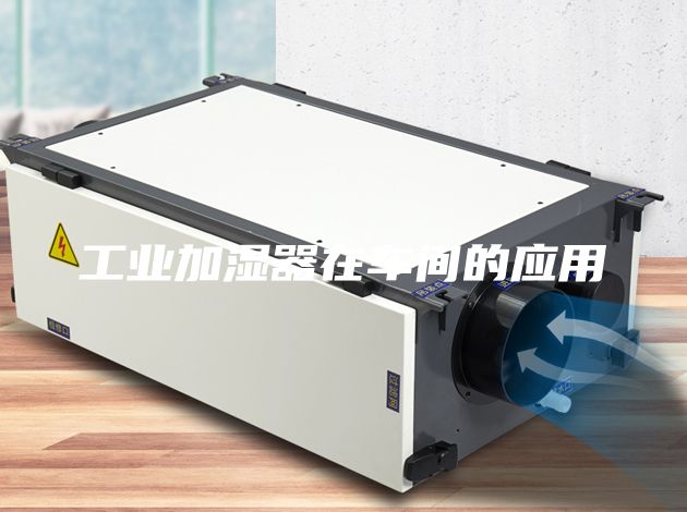 工业加湿器在车间的应用
