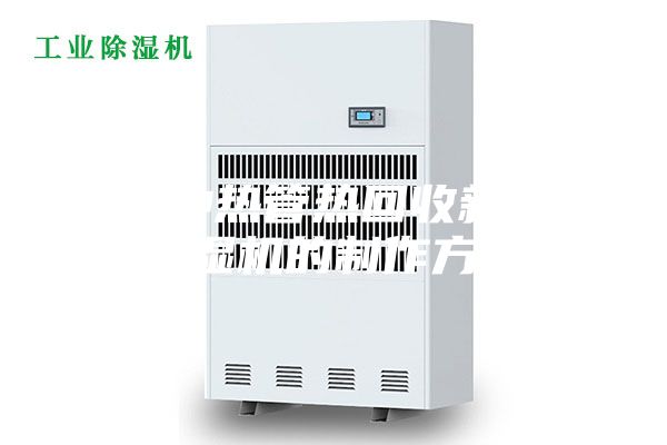 一种热管热回收新风除湿机的制作方法
