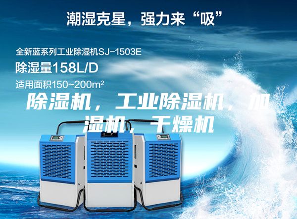 除湿机，工业除湿机，加湿机，干燥机
